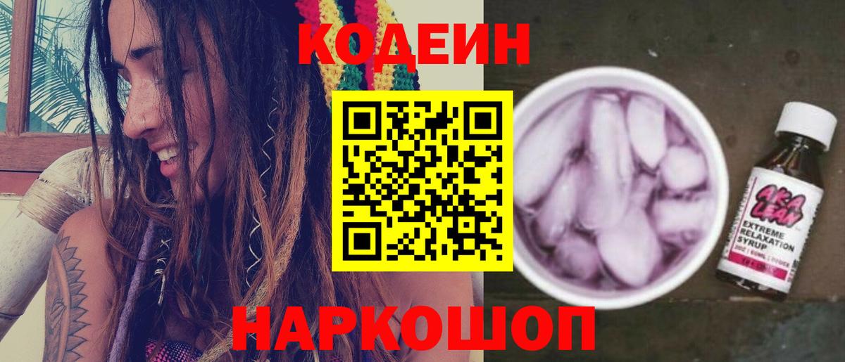Кодеин напиток Lean (лин) Брянск
